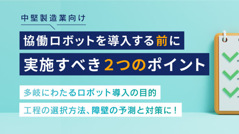  協働ロボット導入前に実施すべき、2つのポイント 徹底解説資料