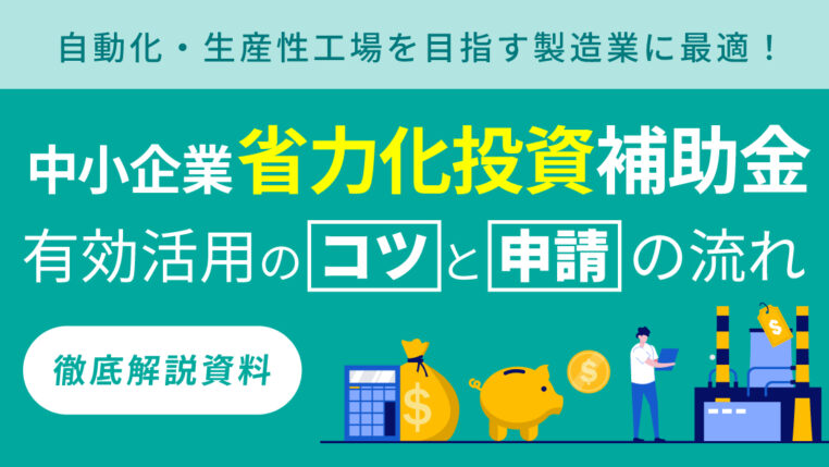 「中小企業省力化投資補助金」有効活用のコツと申請の流れ　徹底解説資料
