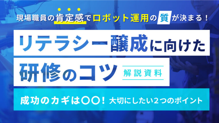 リテラシー醸成に向けた研修のコツ資料