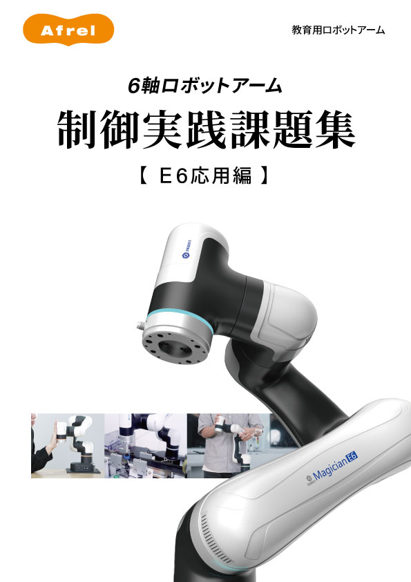 6軸ロボットアーム 制御実践課題集～E6応用編