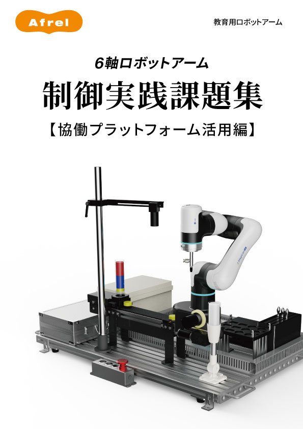 6軸ロボットアーム 制御実践課題集～協働プラットフォーム活用編