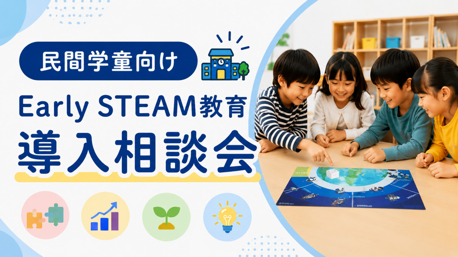 【民間学童向け】Early STEAM教育 導入相談会