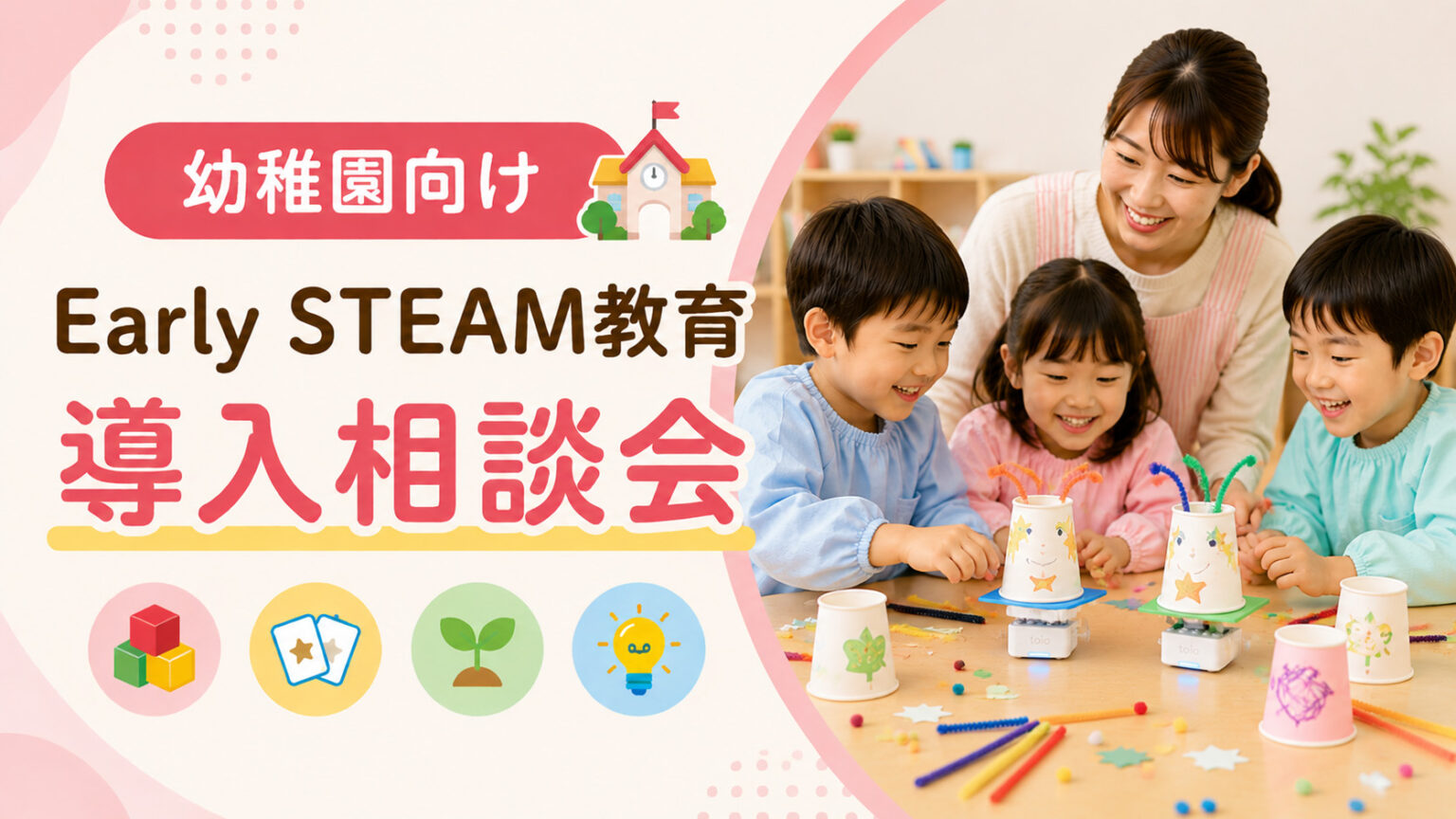 【幼稚園向け】Early STEAM教育 導入相談会