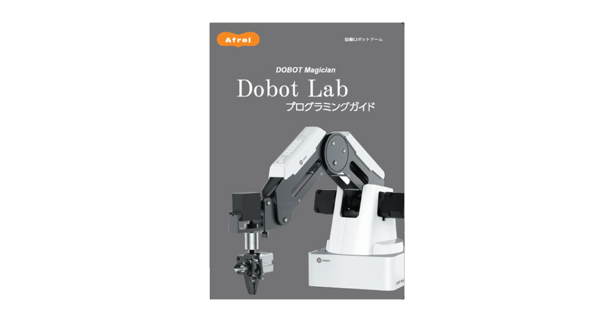 DOBOT Magician® Dobot Labプログラミングガイド | アフレル学び研究所