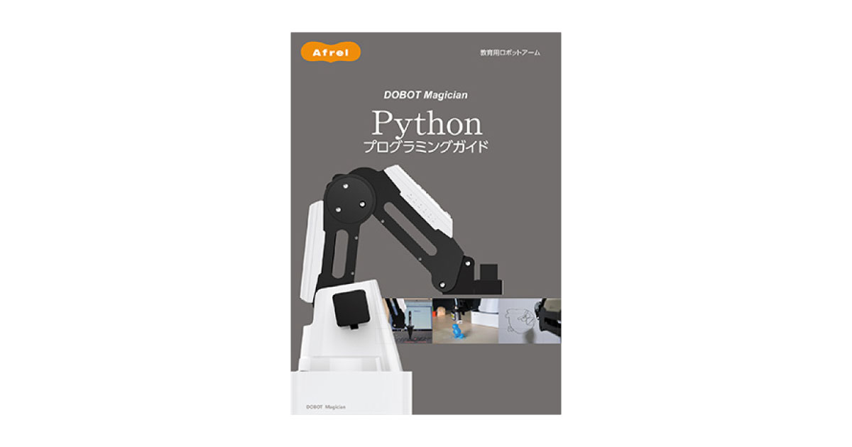DOBOT Magician® Pythonプログラミングガイド | アフレル学び研究所
