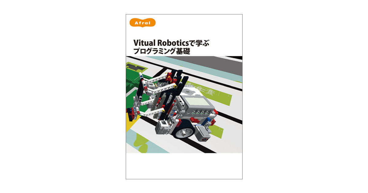 教材サンプル 「Virtual Roboticsで学ぶプログラミング基礎」 | アフレル学び研究所
