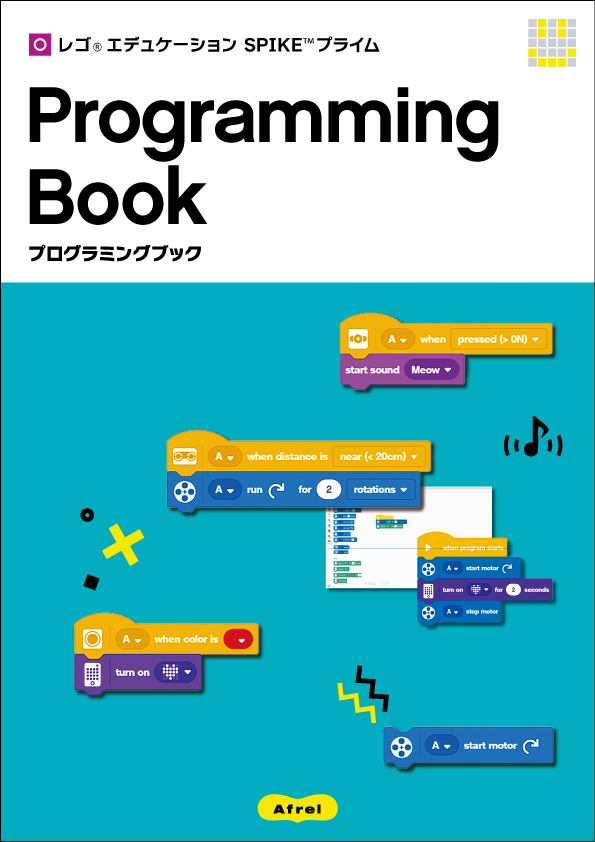 教材サンプル 「レゴエデュケーションSPIKE™ プライム プログラミング